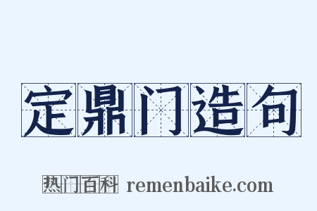 定鼎门造句是什么意思的图片